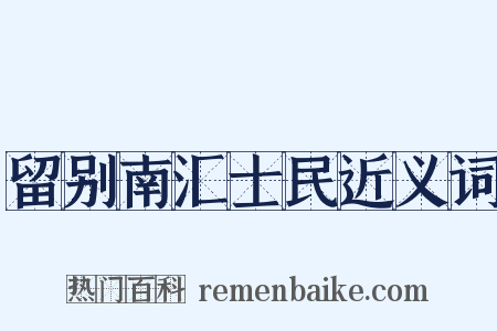留别南汇士民近义词是什么意思的图片